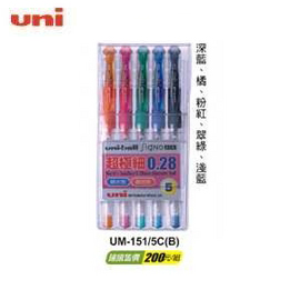 uni-ball 三菱 UM-151/5C(B) 0.28 超細中性筆5色/組