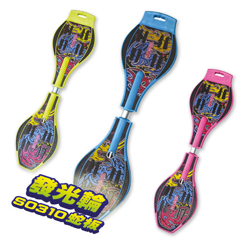 {振昌文具}【請先來電洽詢】成功 S0310 發光輪蛇板 / 台