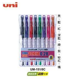 uni-ball 三菱 UM-151/8C 0.28 超細中性筆/8色組