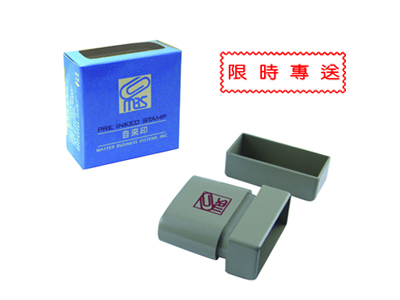 萬事捷 10716 自來印 - 限時專送  / 個