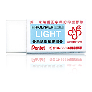{振昌文具}【Pentel飛龍】ZEL-05 HI-POLYMER 易拭型橡皮擦 / 個