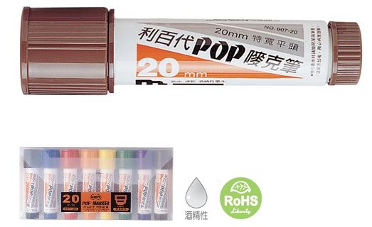 利百代 5~20mm 平方尖 酒精性 POP 907-20-8C 嘜克筆 麥克筆 8色/組