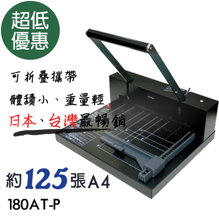 {振昌文具}【請先來電洽詢庫存】【熱門採購款】現貨供應  超低價  內田 UCHIDA 攜帶式手動強力裁紙機180AT-P / 台