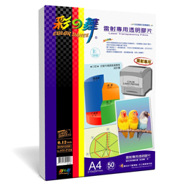 {振昌文具}【請先來電洽詢庫存】彩之舞 A4 0.12mm雷射專用透明膠片(彩雷) 50入/盒 HY-F09