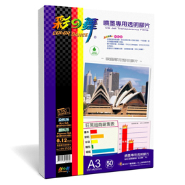 {振昌文具}【請先來電洽詢庫存】彩之舞 A3 0.12mm噴墨專用透明膠片(投影片)  50入/盒 HY-F05