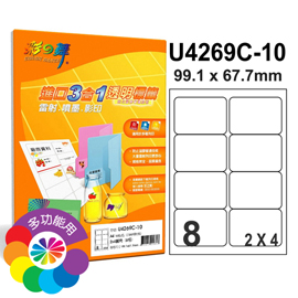 {振昌文具}【請先來電洽詢庫存】彩之舞 進口3合1透明標籤-8格圓角 20張/包 U4269C-20