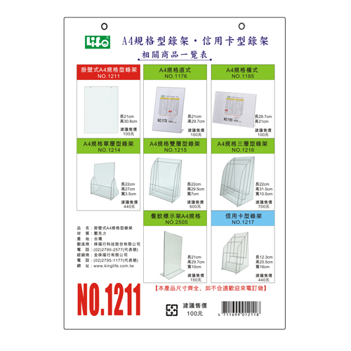 {振昌文具}【徠福LIFE】 NO.1211 壓克力型錄架-A4規格(掛壁式) / 個