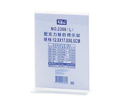 {振昌文具}【徠福LIFE】 NO.2306L 壓克力餐飲標示架-大(12.8X17.8X6.5cm) / 個