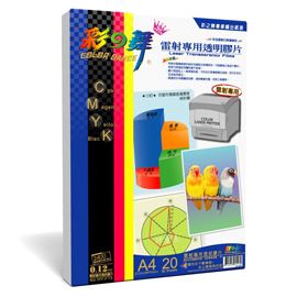 {振昌文具}【請先來電洽詢庫存】彩之舞 A4 0.12mm雷射專用透明膠片(彩雷) 20入/盒 HY-F13