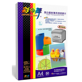 {振昌文具}【請先來電洽詢庫存】彩之舞 A4 0.12mm黑白雷射專用透明膠片(黑白雷射)  50入/盒 HY-F08