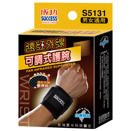 {振昌文具}{請先來電洽詢}成功 SUCCESS S5131 遠紅外線可調式護腕  /  個