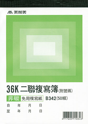 博崴 B344 36K 三聯複寫(號碼) -20本入 / 包
