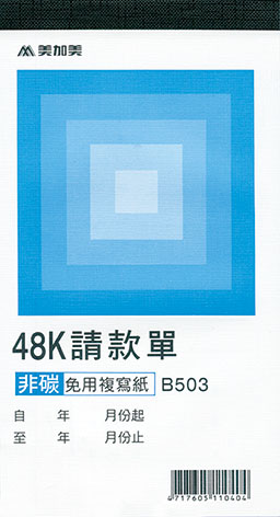博崴 B503 非碳48K二聯請款單 -10本入 / 包