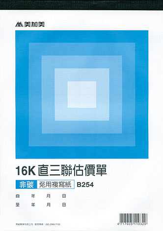 博崴 B254 16K三聯估價單(20組) -10本入 / 包