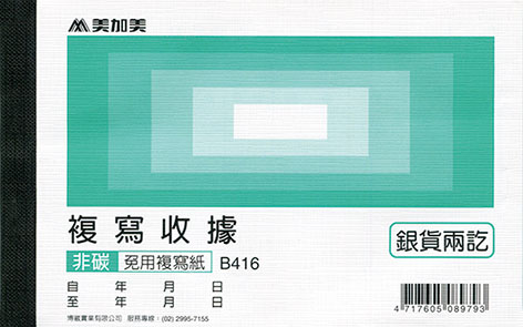 博崴 B416 非碳 56K 複寫收據 -20本入 / 包