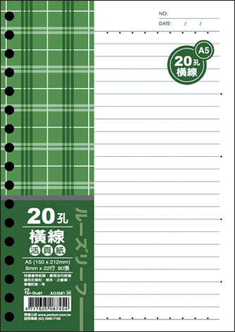 博崴 AO3581 A5 20孔布格紋活頁紙-橫線 -5包入 / 袋