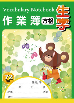 博崴 AE1008 16K生字作業簿(72方格) -10本入 / 包