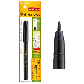 吳竹 PK3-10 攜帶式書寫硬筆(中字/黑)/支