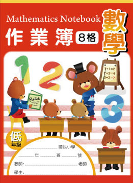 博崴 AE1007 16K數學作業簿(低-8格) -10本入 / 包