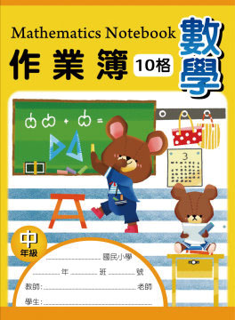 博崴 AE1006 16K數學作業簿(中-10格) -10本入 / 包