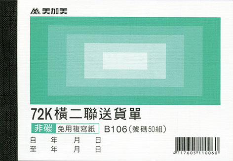 博崴 B106 72K橫二估價(號碼50組) -20本入 / 包