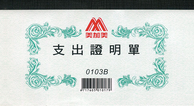 博崴 0103B 支出證明單 -10本入 / 包