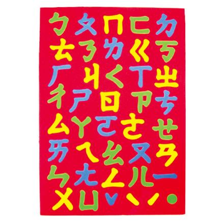 {振昌文具}成功 SUCCESS 2150A 彩色注音幼教磁鐵板  /  片