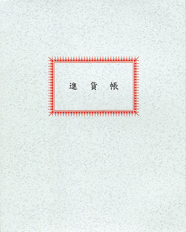 博崴 0506 50頁 進貨帳 -10本入 / 包