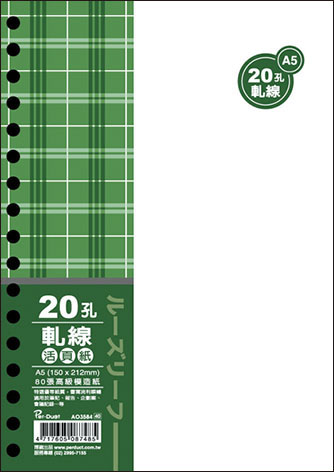 博崴 AO3584 A5 20孔布格紋活頁紙-軋線 -5包入 / 袋