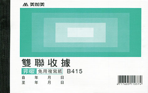 博崴 B415 非碳 56K 雙聯收據 -20本入 / 包