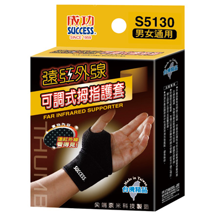 {振昌文具}{請先來電洽詢}成功 SUCCESS S5130 遠紅外線可調式姆指護套  /  個