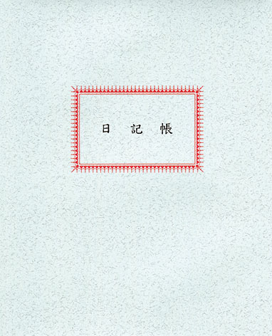 博崴 0504 50頁 日記帳 -10本入 / 包