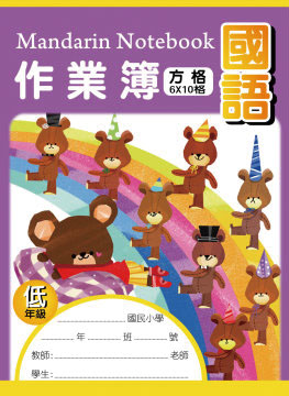 博崴 AE1003 16K國語作業簿(低-方格) -10本入 / 包