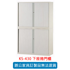 OA 書櫃 公文櫃系列 KS-430 下座捲門櫃
