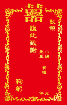 美加美 6334 燙金謝帖(喜) 100張/組