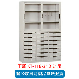 OA 書櫃 公文櫃系列 KT-118-21D  21屜