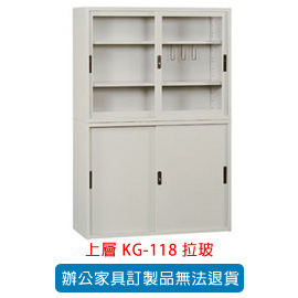 OA 書櫃 公文櫃系列 KG-118 拉玻