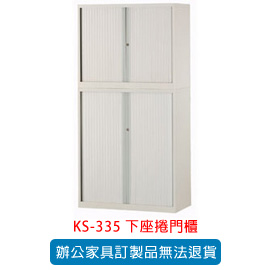 OA 書櫃 公文櫃系列 KS-335 下座捲門櫃