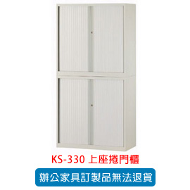 OA 書櫃 公文櫃系列 KS-330 上座捲門櫃
