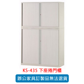 OA 書櫃 公文櫃系列 KS-435 下座捲門櫃