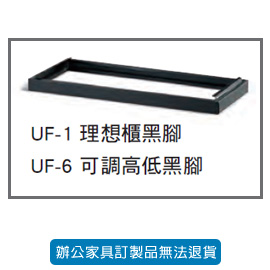 卷宗櫃 隔間櫃系列 UF-6 可調高低黑腳