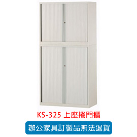 OA 書櫃 公文櫃系列 KS-325 上座捲門櫃