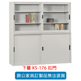 OA 書櫃 公文櫃系列 KS-176 拉門