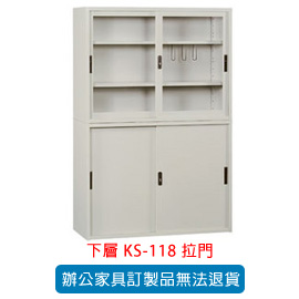 OA 書櫃 公文櫃系列 KS-118 拉門