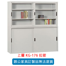 OA 書櫃 公文櫃系列 KG-176 拉玻
