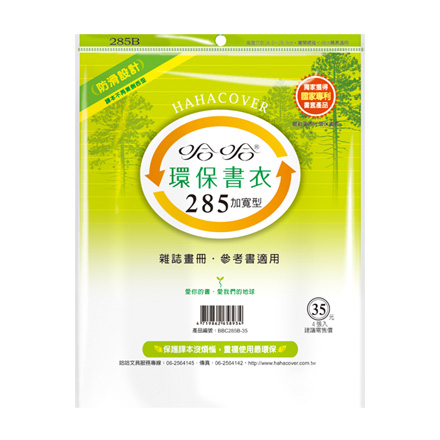 哈哈書套 BBC285B 加寬型 環保書衣 28.7 x 48cm 雜誌畫冊.參考書適用 -4張入 / 包