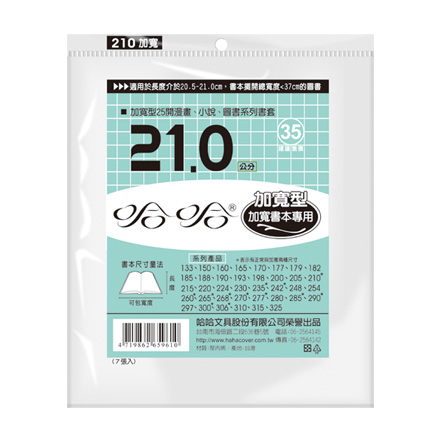 哈哈書套 BC210B 傳統塑膠PP書套 21.2 x 37cm 加寬型25開漫畫.小說.圖書適用 -7張入 / 包