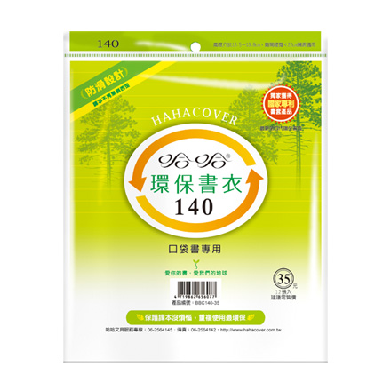 哈哈書套 BBC140 環保書衣 14 x 22cm 口袋書專用 -12張入 / 包
