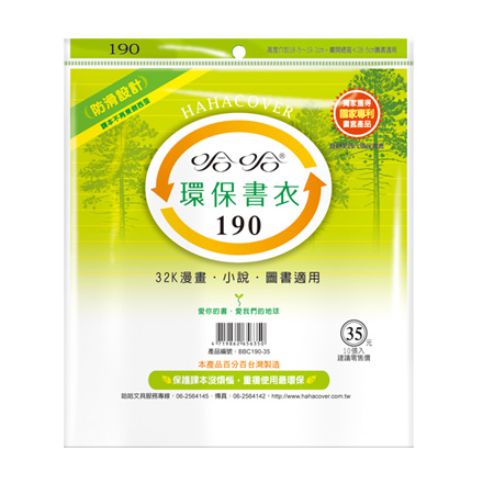 哈哈書套 BBC190 環保書衣 19.3 x 28.5cm 32K漫畫.小說.圖書適用 -10張入 / 包