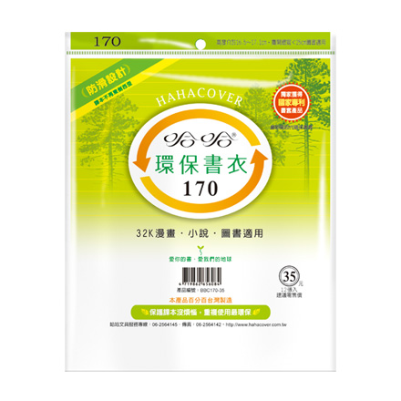 哈哈書套 BBC170 環保書衣 17.3 x 25cm 32K漫畫.小說.圖書適用 -12張入 / 包